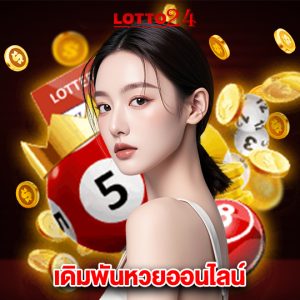 lotto24 เดิมพันหวยออนไลน์