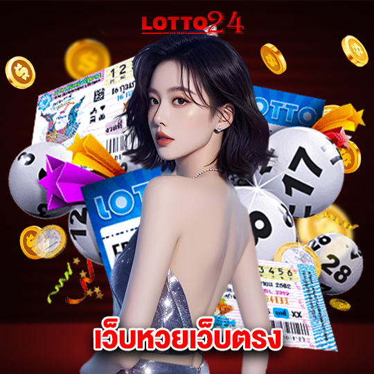 lotto24 เว็บหวยเว็บตรง