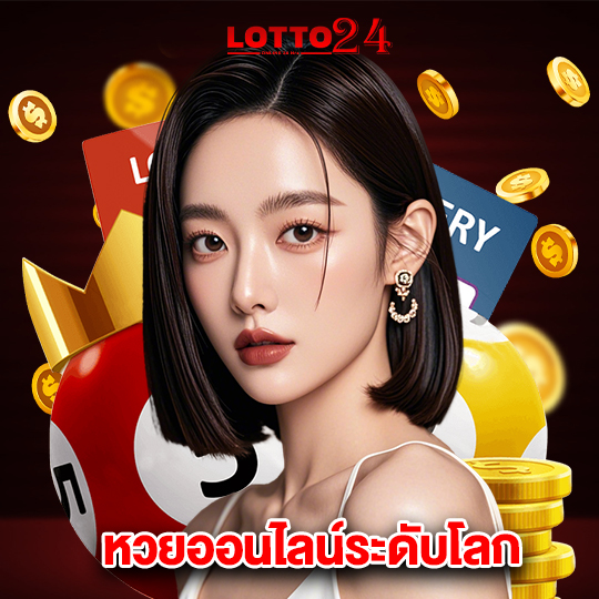 lotto24 หวยออนไลน์ระดับโลก