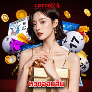 lotto24 หวยออมสิน