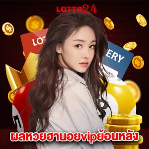 lotto24 ผลหวยฮานอยvipย้อนหลัง