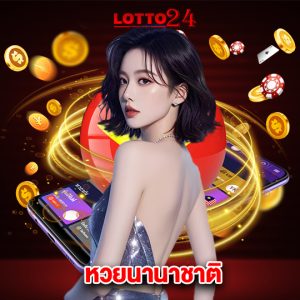 lotto24 หวยนานาชาติ