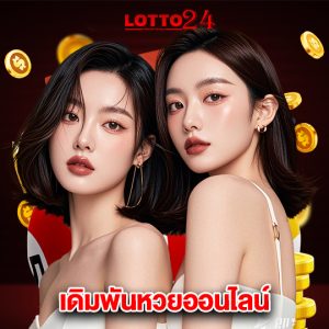 lotto24 เดิมพันหวยออนไลน์