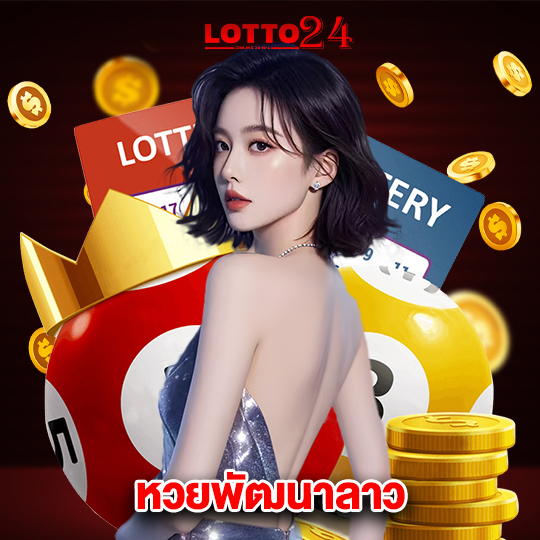lotto24 หวยพัฒนาลาว