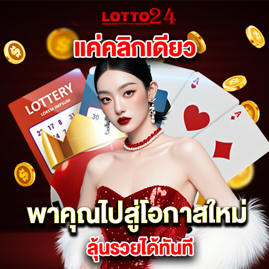 เว็บแทงหวย lotto24