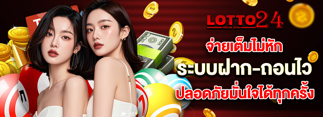 lotto24 หวยจ่ายเต็ม