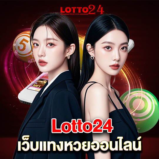 lotto24 เว็บแทงหวยออนไลน์