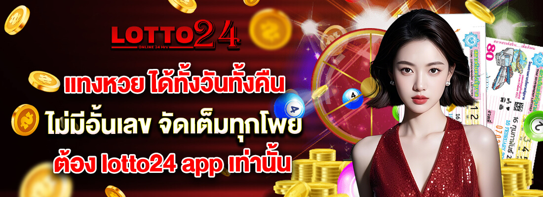 lotto24 แทงหวย