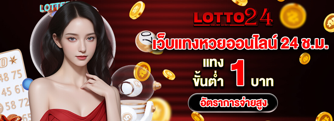lotto24 แทงหวย24