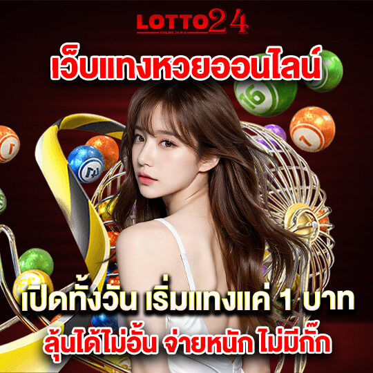 lotto24 แทงหวยออนไลน์
