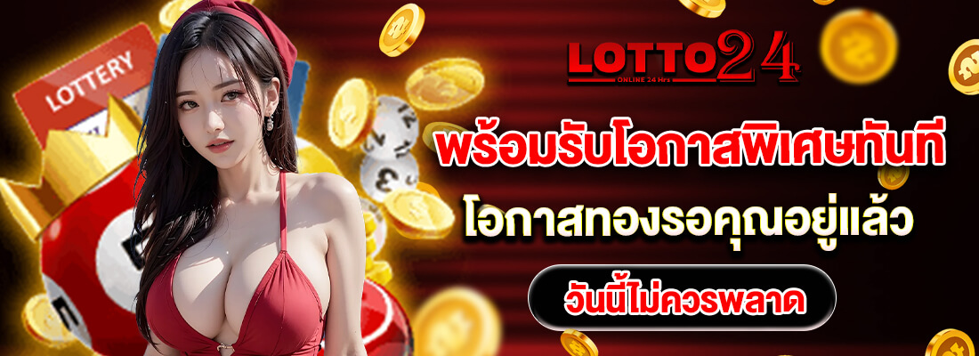 โปรโมชั่นหวย lotto24
