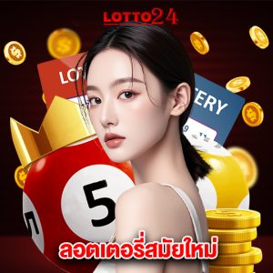 lotto24 ลอตเตอรี่สมัยใหม่
