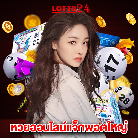 lotto24 หวยออนไลน์แจ็กพอตใหญ่