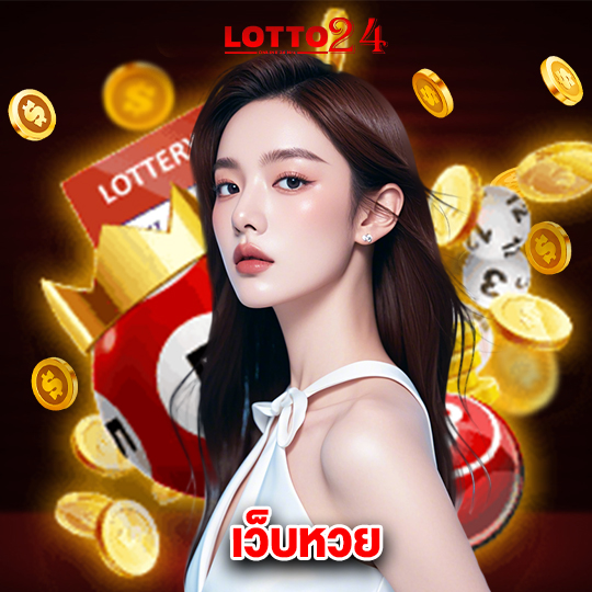 lotto24 เว็บหวย
