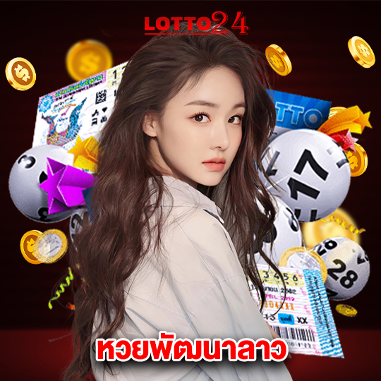 lotto24 หวยพัฒนาลาว