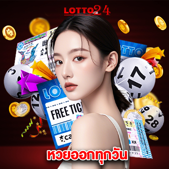 lotto24 หวยออกทุกวัน