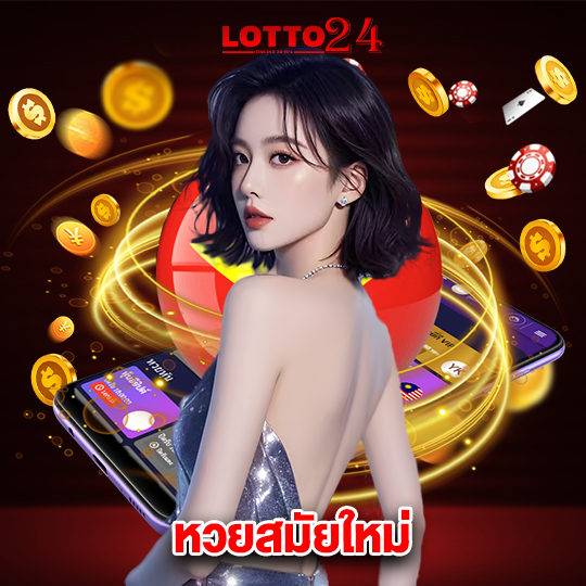 lotto24 หวยสมัยใหม่