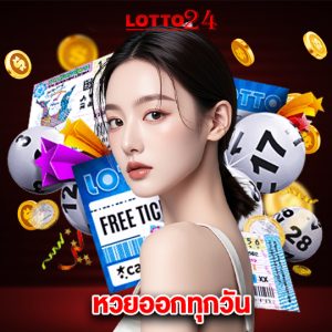 lotto24 หวยออกทุกวัน