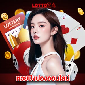 lotto24 หวยปิงปองออนไลน์
