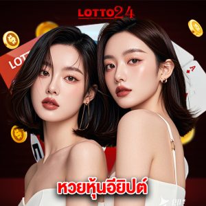 lotto24 หวยหุ้นอียิปต์