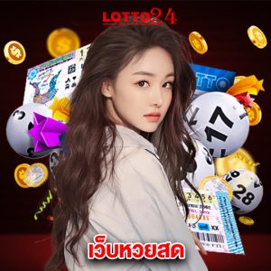 lotto24 เว็บหวยสด