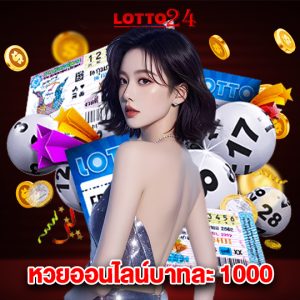 lotto24 หวยออนไลน์บาทละ 1000