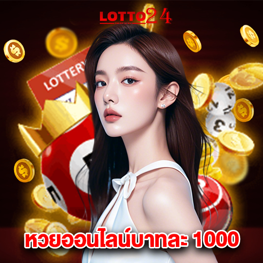 lotto24 หวยออนไลน์บาทละ 1000