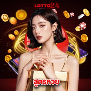 lotto24 สูตรหวย