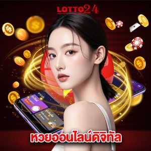 lotto24 หวยออนไลน์ดิจิทัล