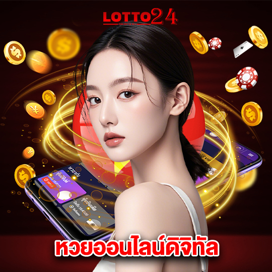 lotto24 หวยออนไลน์ดิจิทัล