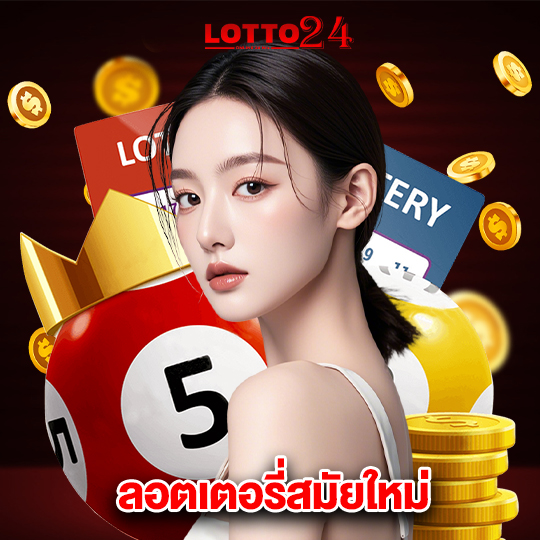 lotto24 ลอตเตอรี่สมัยใหม่
