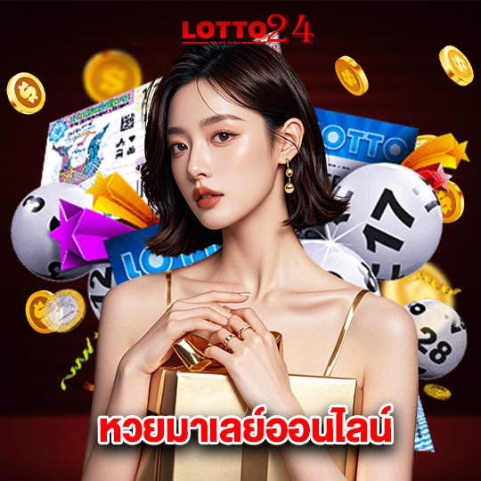 lotto24 หวยมาเลย์ออนไลน์