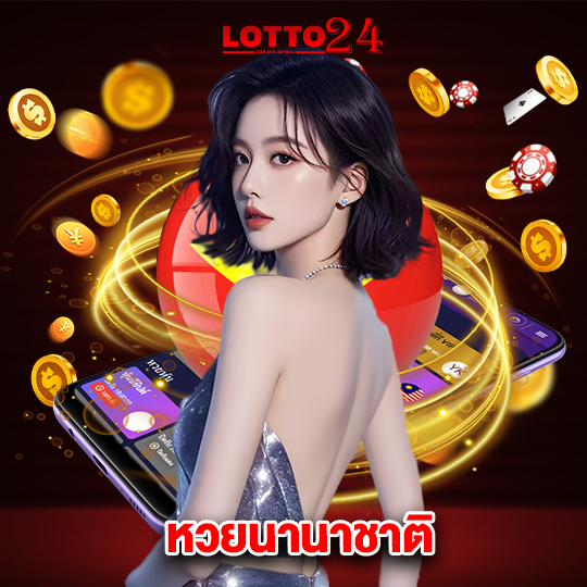 lotto24 หวยนานาชาติ