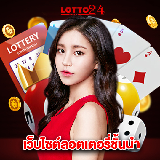lotto24 เว็บไซต์ลอตเตอรี่ชั้นนำ