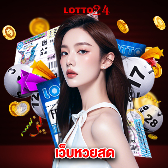 lotto24 เว็บหวยสด