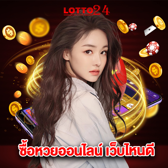 lotto24 ซื้อหวยออนไลน์ เว็บไหนดี