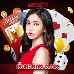 lotto24 เว็บหวยครบวงจร