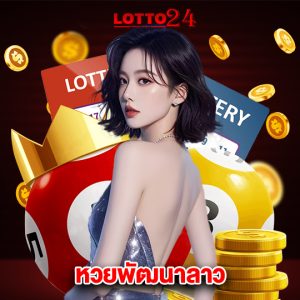 lotto24 หวยพัฒนาลาว